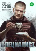 Специалист смотреть онлайн сериал 1 сезон 